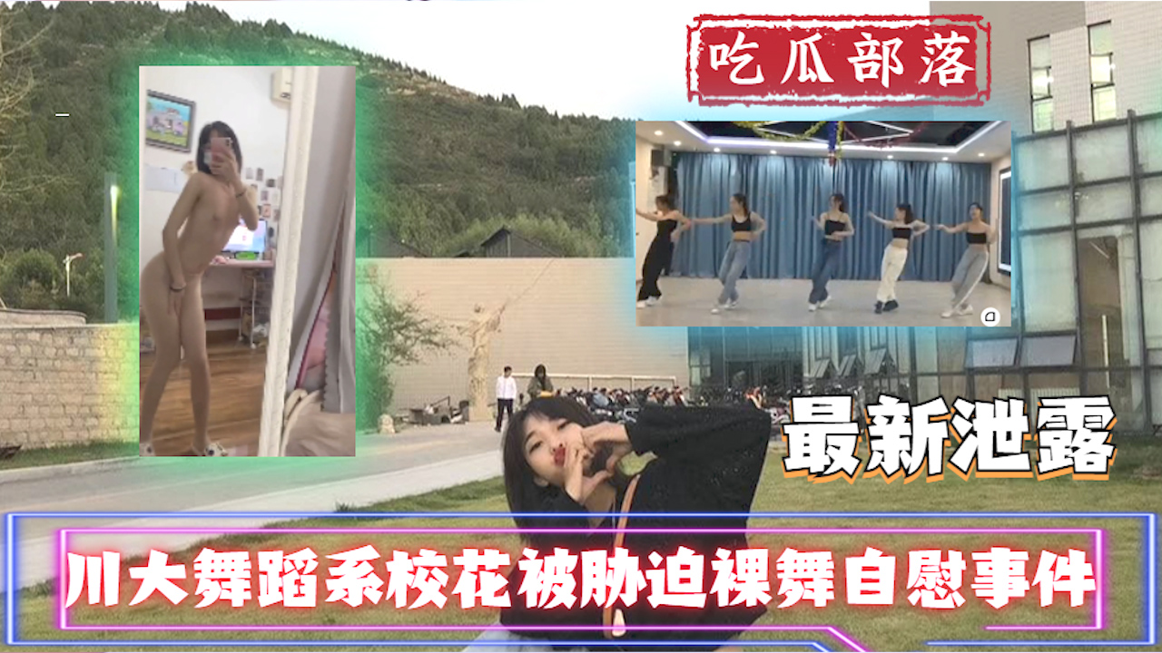【吃瓜事件】川大舞蹈系校花被胁迫裸舞私密事件_