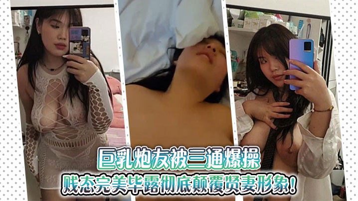 身材好友被三通爆操贱态完美毕露彻底颠覆贤妻形象