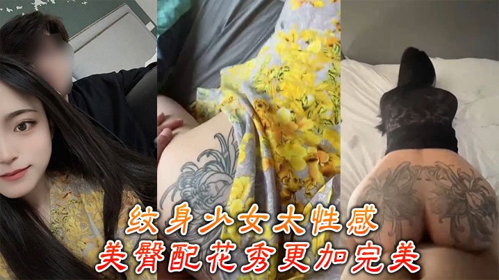 纹身少女太性感美臀配花秀更加完美