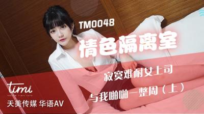 国产AV 天美传媒 TM0048 情色隔离室 寂寞难耐女上司与我亲密一整周-上 沈娜娜