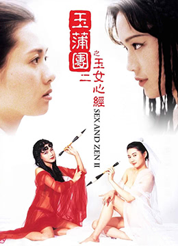 玉蒲团II之玉女心经.影像 and Zen II.1996.HK.BluRay.1280x720p.x264.AC3.2Audios-KOOK.[国粤双语中字]