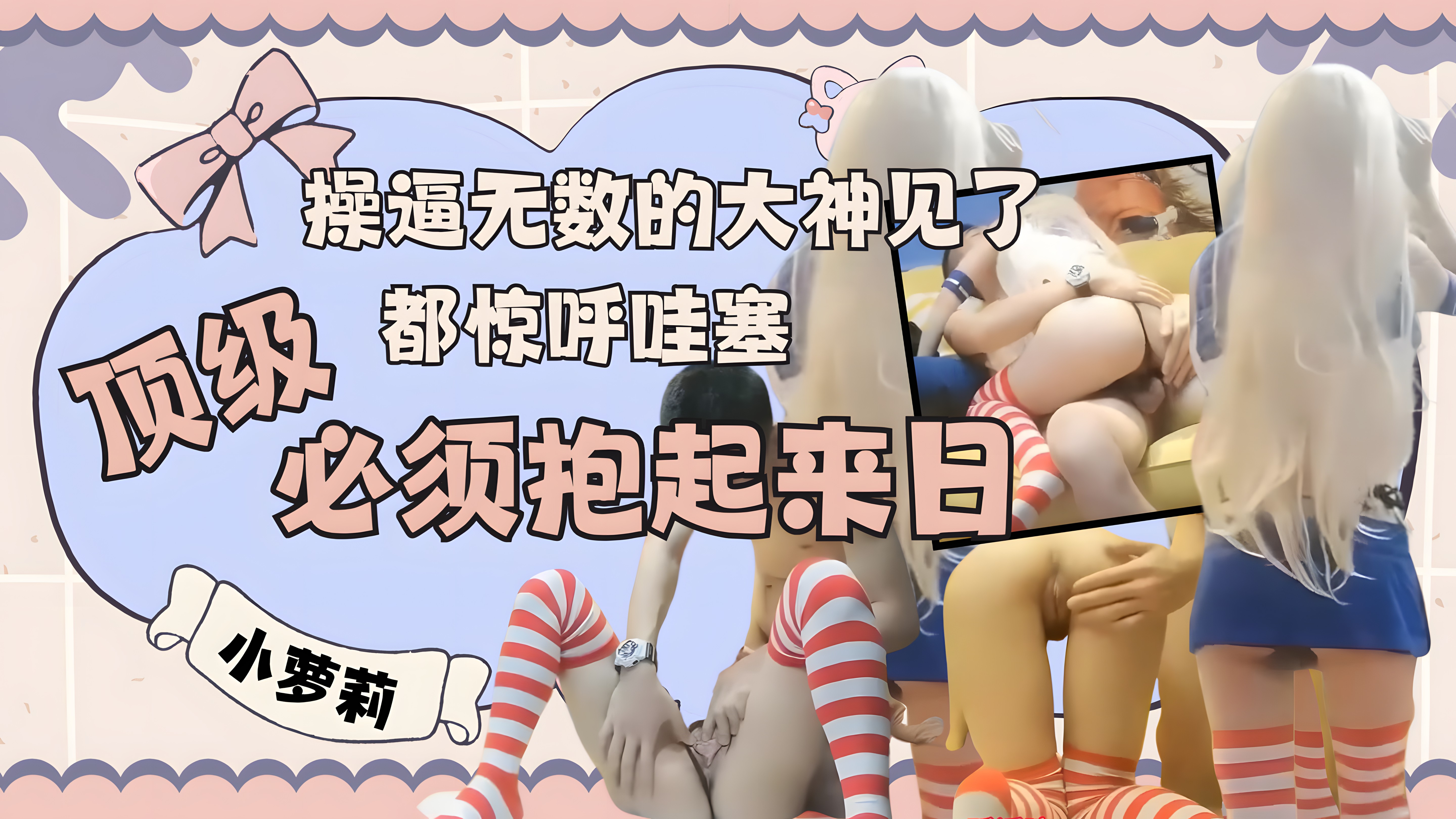 【操B无数的大神见了，都惊呼哇塞】顶级小萝莉，身材较小，蜜桃臀中夹着小粉爆，必须抱起来日，才有征服感