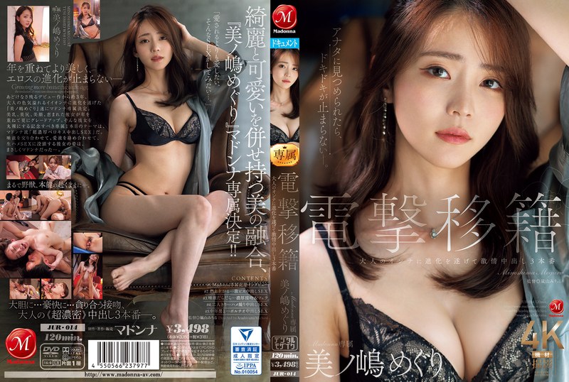 JUR-014 電擊移籍！Madonna專屬的美之嶋惠理，蛻變成誘惑力滿點的成熟女人，激情亲密的3場亲密 美之嶋惠理