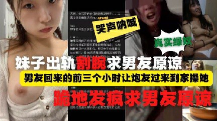带完绿帽割腕跪地求原谅.小贱人出轨被男友发现后疯了 反差