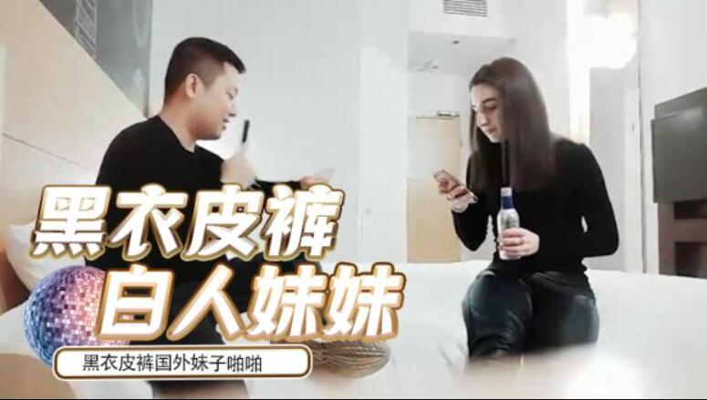 [探花]全国探花嫖老外约了个黑衣皮裤国外妹子亲密，特写舔弄抱着大力猛操上位骑坐后入抽插