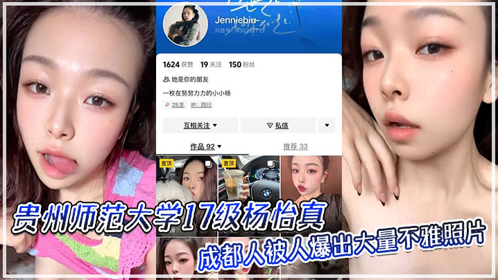 贵州师范大学17级杨怡真成都人被人爆出大量不雅照片从表情一看妥妥反差骚的舔自己脚趾