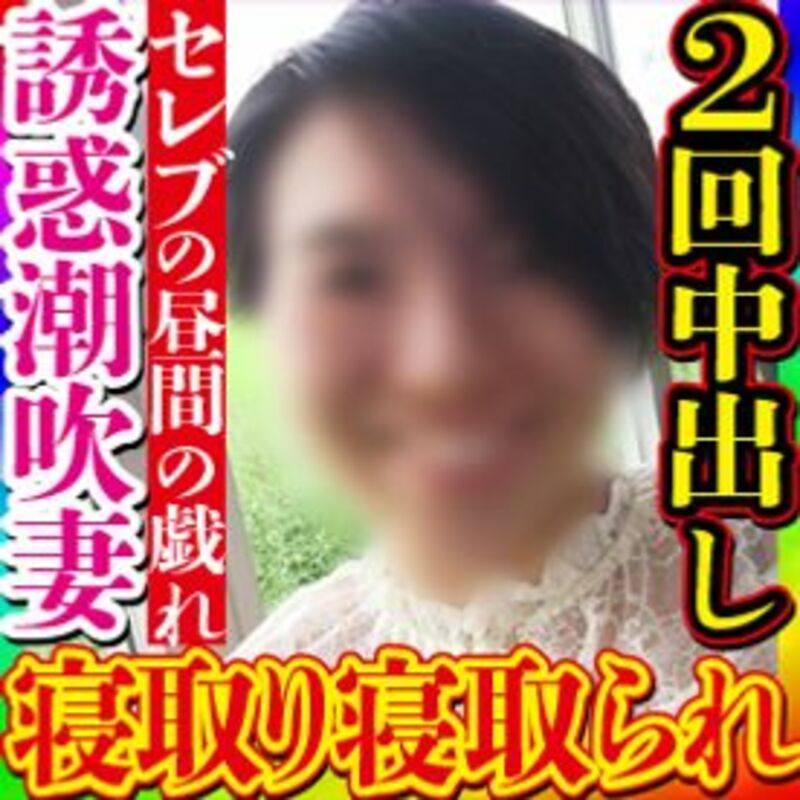 FC精品精选PPV_無素人個撮会社の重役の奥様を寝取った友人から更に寝取り