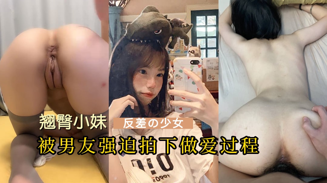 天津职业学校蜂腰翘臀小妹【薛园圆】被校男友强迫拍亲密过程，屁股都打红了-吃瓜