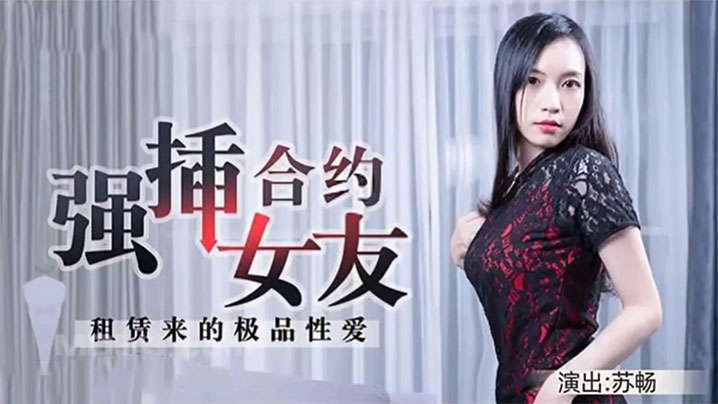 苏畅租赁来的极品亲密强插合约女友