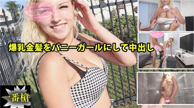 HEYZO 2294 身材金髪をバニーガールにして亲密し#ソフィア2 – ソフィア
