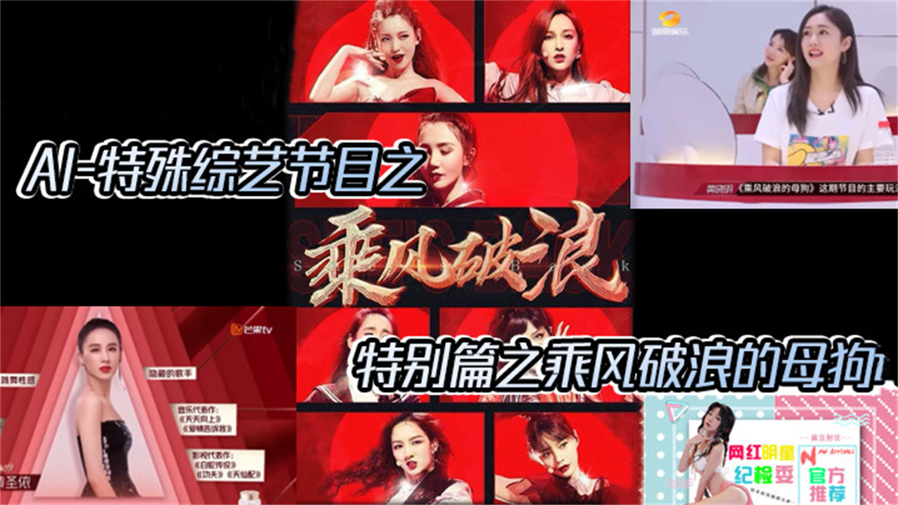 【AI特殊综艺节目】特别篇之乘风破浪的反差