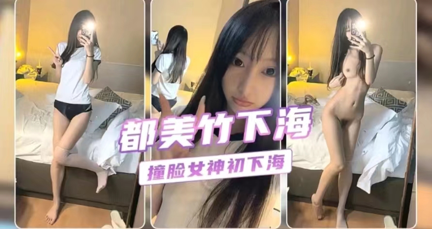 【私密佳作】神似都美竹美腿粉乳