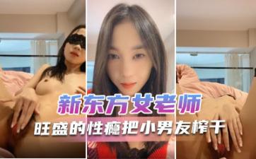 新东方女老师  月月嗷  极品小女神，森林浓密，旺盛的性瘾，把小男友榨干，亲密抽搐 淫叫不止！