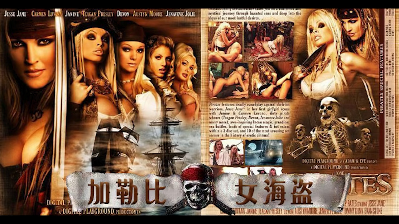 π1059 经典奇幻神作!AV影史奇迹!加勒比女海盗