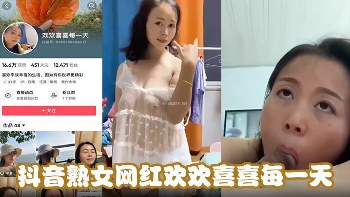 抖音熟女网红欢欢喜喜每一天天天在挨操中寻找快乐能不欢喜吗吊钟巨乳骑乘位坐在大鸡吧上使劲摩擦