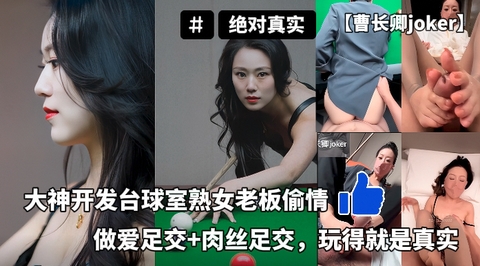 【曹长卿joker】大神开发台球室熟女老板偷情亲密足交肉丝足交玩得就是真实