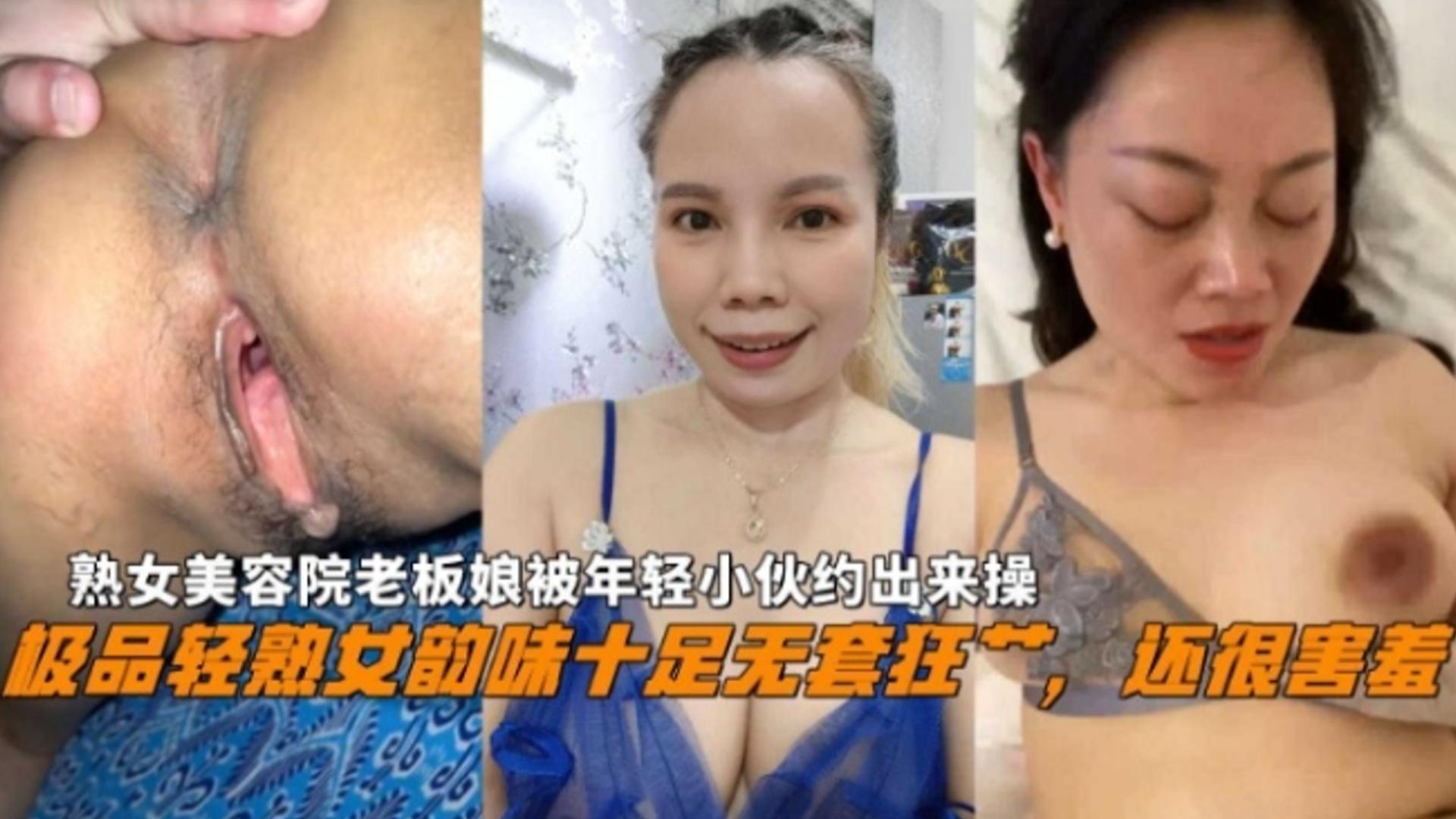 极品轻熟女美容院老板娘韵味十足，被年轻小伙约出来亲密操！还很害羞~