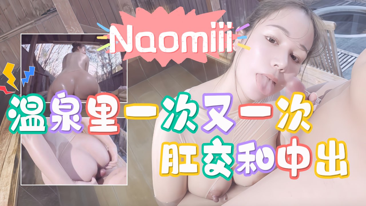 naomiii_在温泉里一次又一次地被亲密和阴户亲密vlog出品