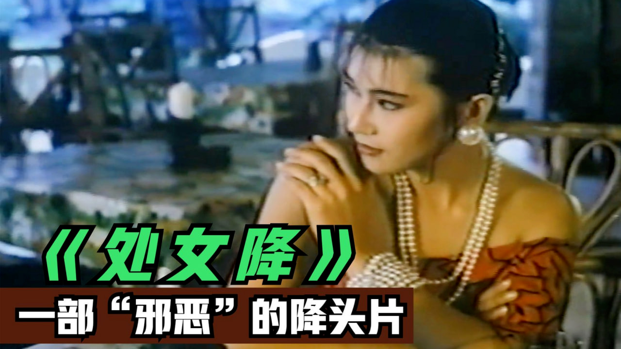 处女降=国产三级