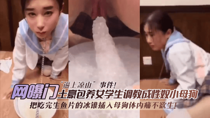 【网曝门】日料门“逼上凉山”事件，无情性虐反差惨叫