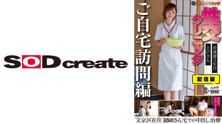 107SENN-045 配信版 (裏)手コキクリニック 亲密クリニック ご自宅訪問編 看護課3年目 上戸さん文京