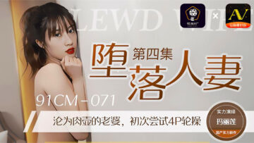 国产AV 91制片厂 91CM071 堕落熟系4 玛丽莲