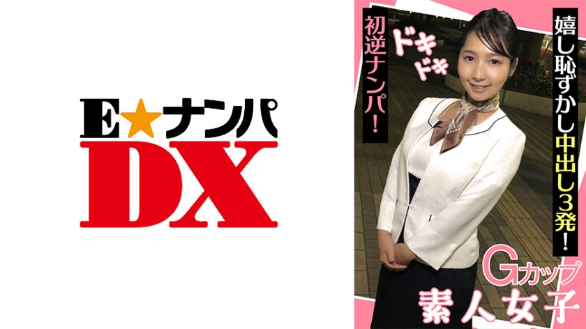 285ENDX-439 Gカップ素人女子 ドキドキ初逆ナンパ！ 嬉し恥ずかし亲密し3発！