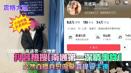 抖音热搜『南通第深情』公然直播私密喜提银手镯 猎奇