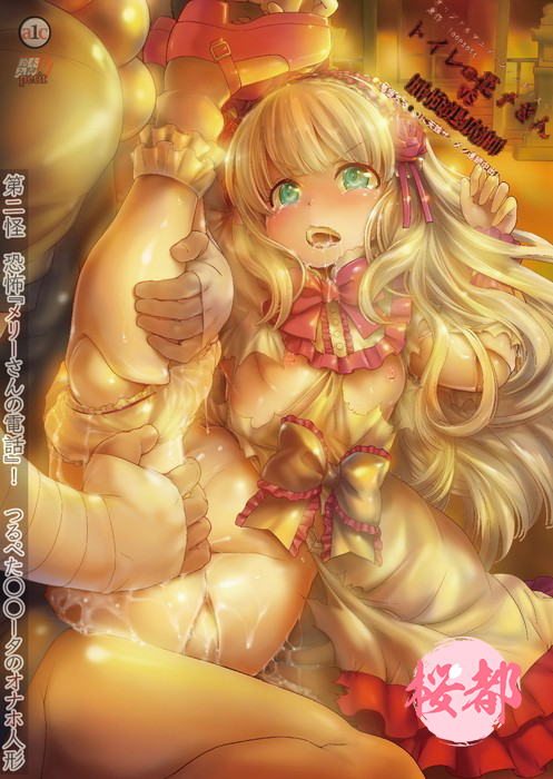 [鈴木みら乃]トイレの花子さんVS屈強退魔師 ～悪堕ちマ○コに天誅ザーメン連続亲密し～ 第二怪 恐怖『メリーさんの電話』！つるぺたロ○ータのオナホ人形