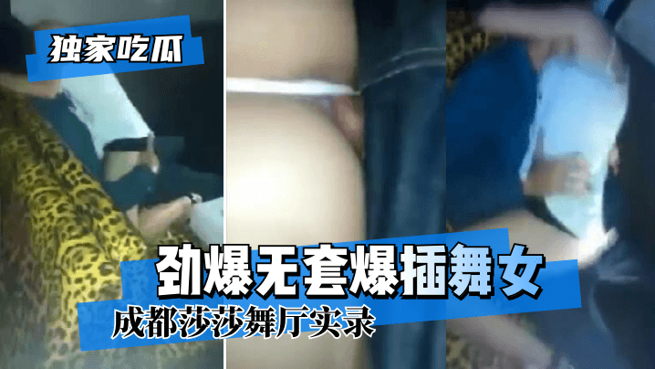 【独家吃瓜】成都莎莎舞厅实录~劲爆亲密爆插舞女