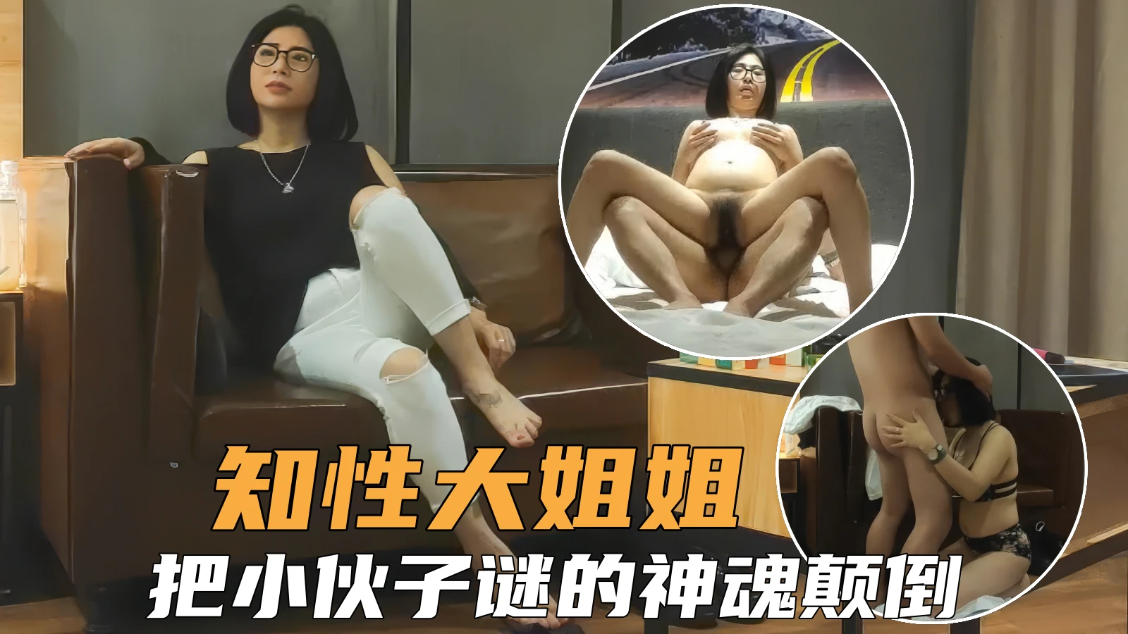 【熟女熟系】知性少妇大姐姐风骚诱人，把小伙谜的神魂颠倒全力输出