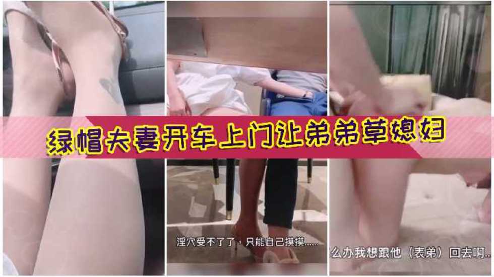 绿帽夫妻开着奔驰找表弟吃饭趁机特写玩弄大道具被草，老公在旁边私密好变态-绿奴性癖