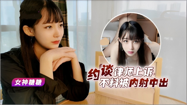 [探花]约谈律师上诉不料被亲密亲密