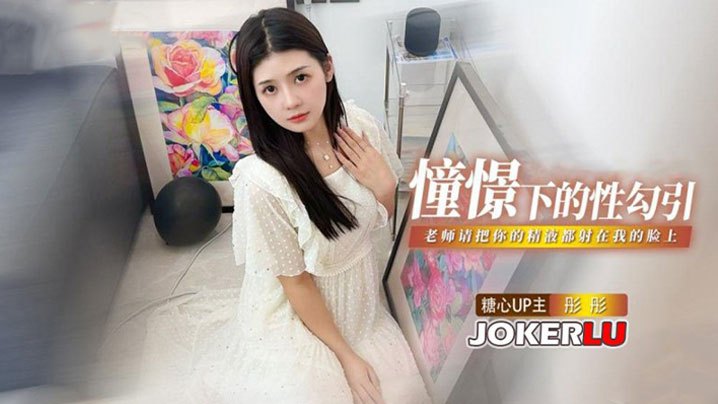 彤彤憧憬的性勾引_老师我很崇拜你_请把你的亲密都射在我的脸上