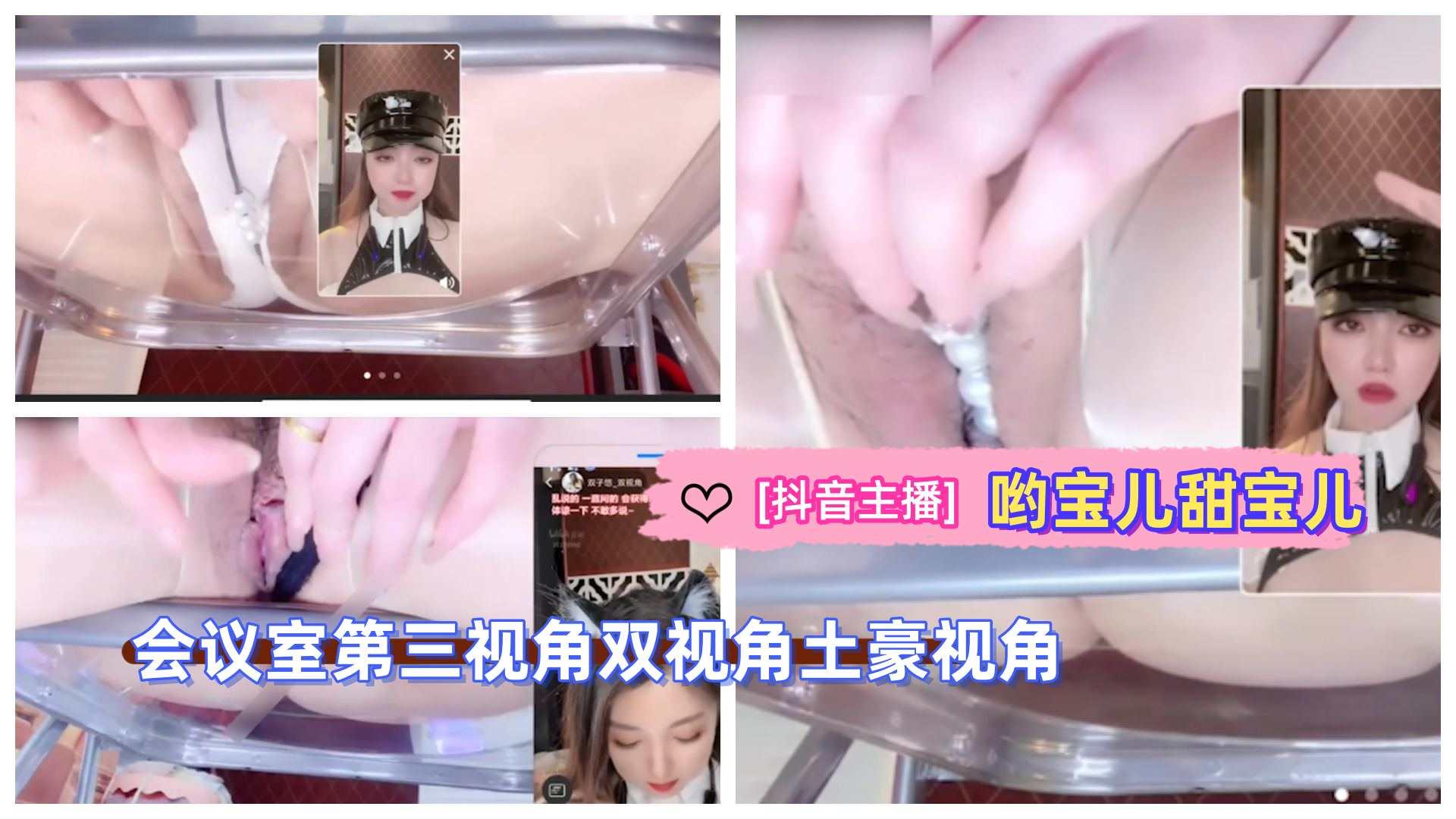 [抖音主播]极品御姐 哟宝儿甜宝儿会议室第三视角双视角土豪视角