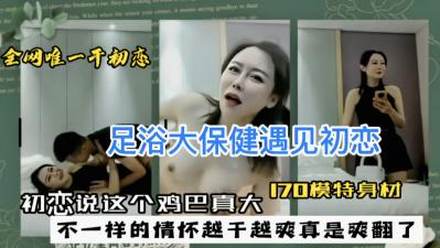 足浴大保健遇见初恋，初恋说这个道具真大