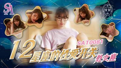 【SA国际传媒】  SAT0081《十二星座的亲密开关》处女座-小遥