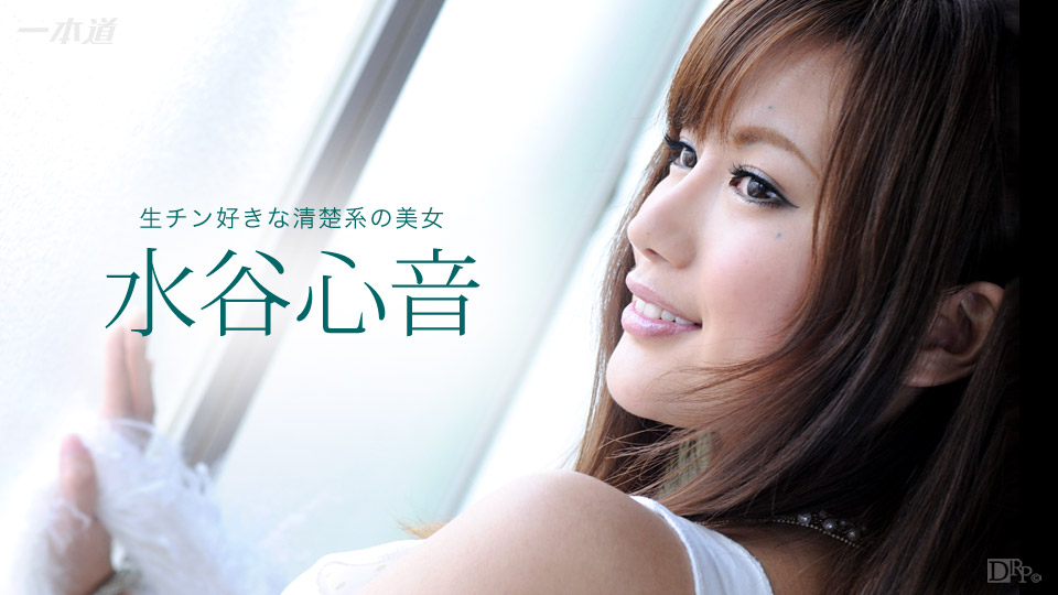 081716-363 清楚系美女水谷心音亲密亲密亲密
