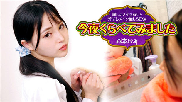 Caribbeancom 102423-001  麗しのメイク有りと芳ばしのメイク無し影像を今夜くらべてみました3 森本ひとみ