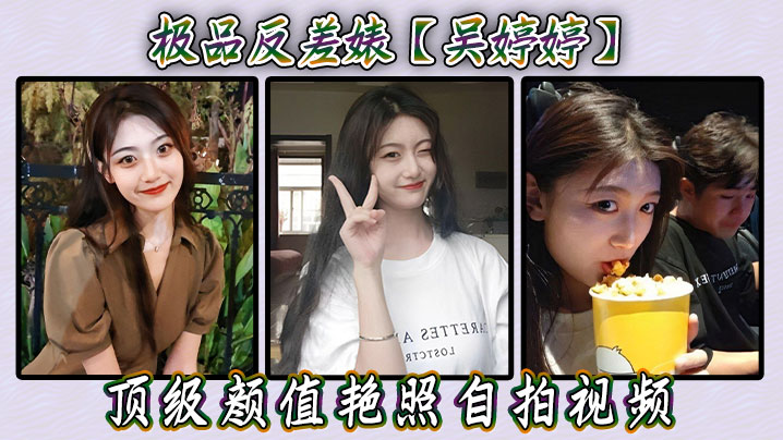 极品反差【吴婷婷】顶级颜值艳照自拍视频