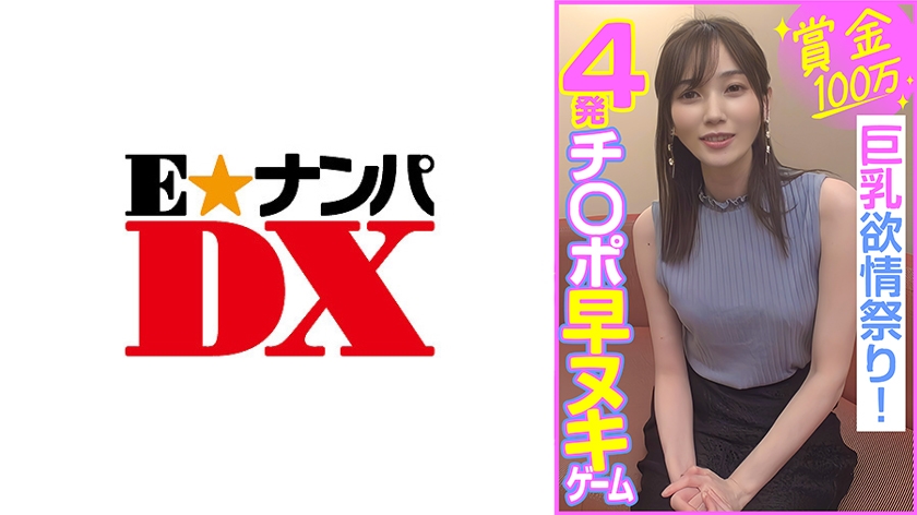285ENDX-453 賞金100万 4発チ○ポ早ヌキゲーム  身材欲情祭り！