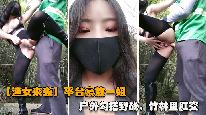 渣女来袭平台豪放一姐户外勾搭野战竹林里亲密站着撒尿奔放热情激情四射vlog出品