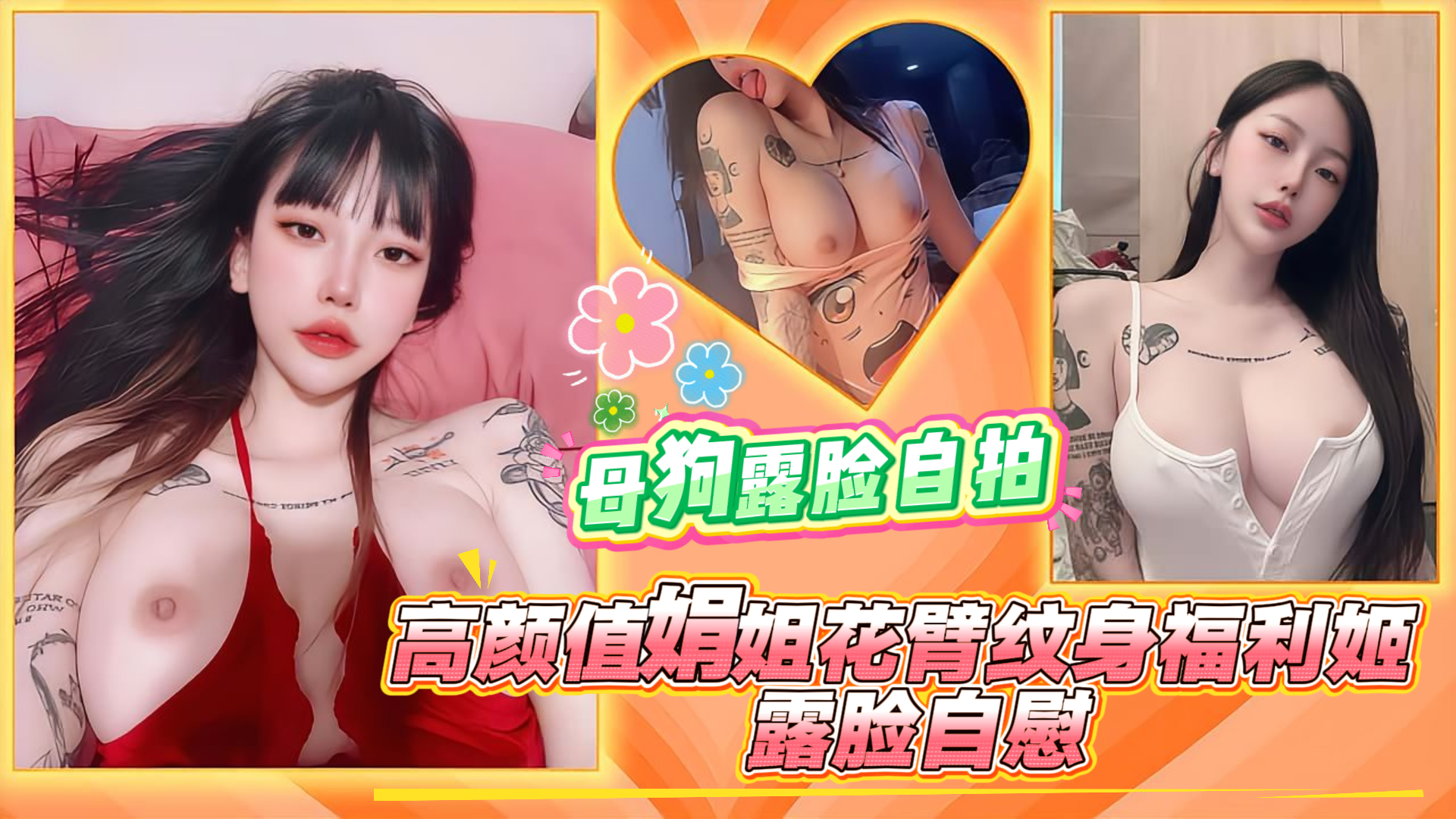 高颜值娟姐花臂纹身福利姬，露脸自慰，母狗露脸自拍