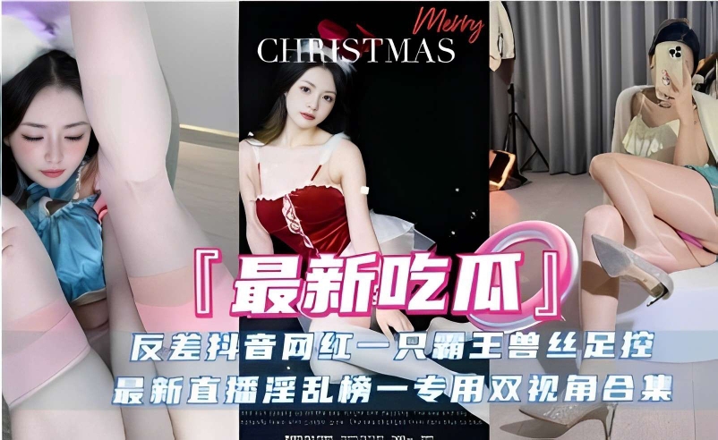 反差抖音网红一只霸王兽丝足控，最新直播热烈榜一专用双视角合集