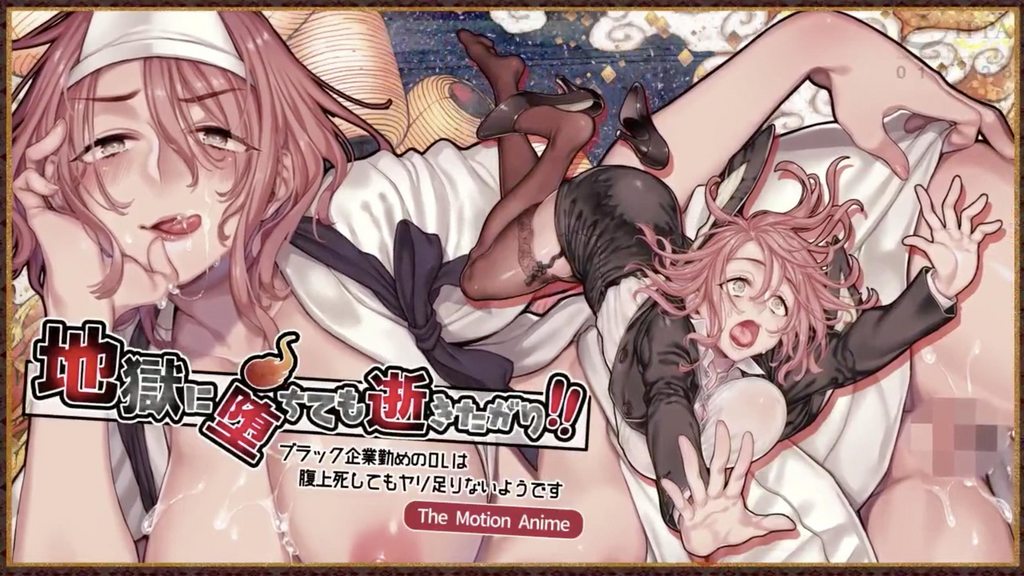 【禁漫】地獄に堕ちても逝きたがり！！ The Motion Anime_1_第一集