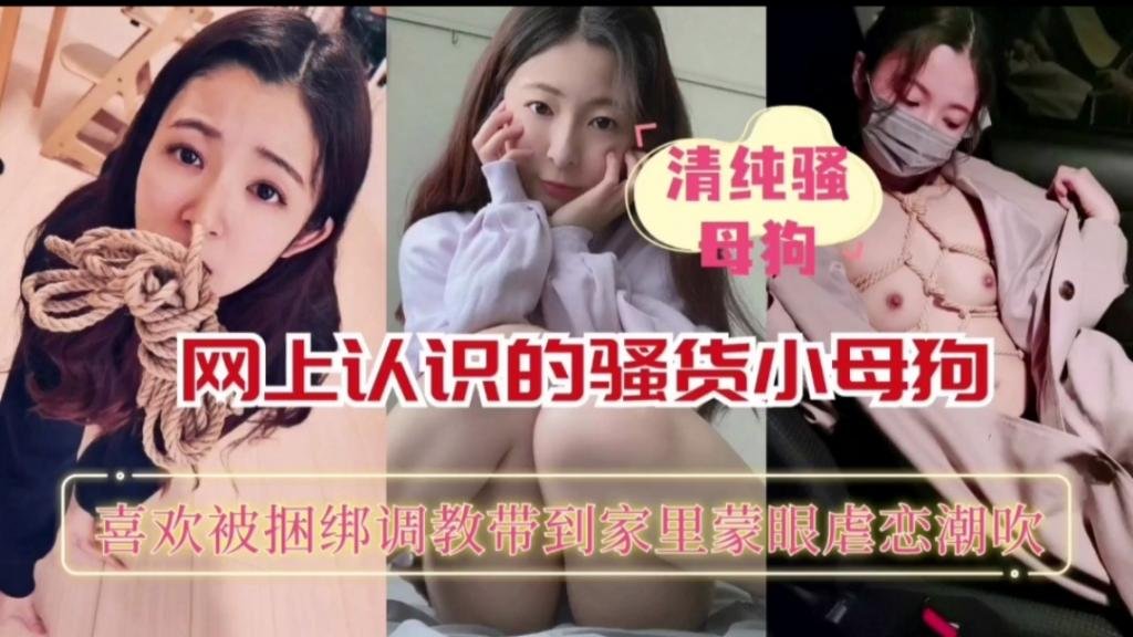 网上认识的反差小反差喜欢被捆绑主题企划带到家里蒙眼虐恋高能