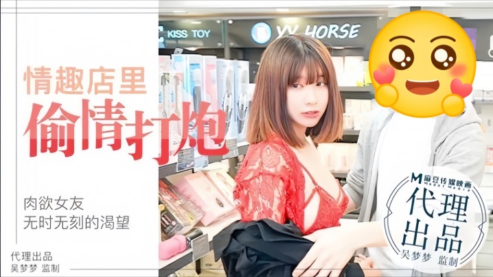 吴梦梦MM003肉欲女友与男友情趣店试用性玩具偷情亲密