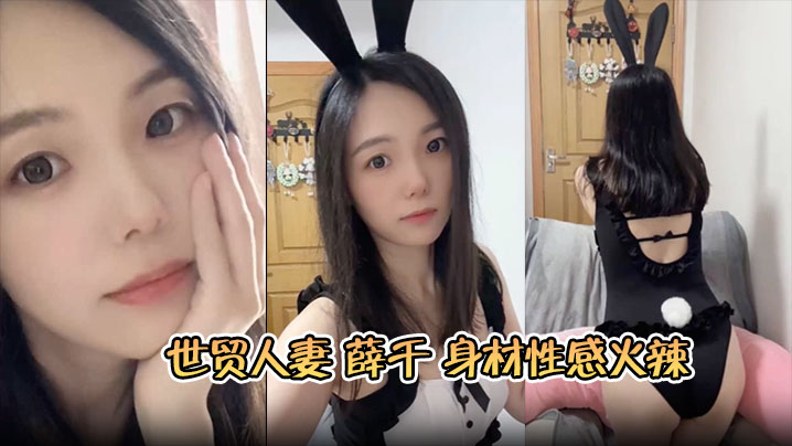 苏州世贸熟系薛千身材性感火辣婚后欲求不满出轨小鲜肉床上主动上位骑乘呻吟连连