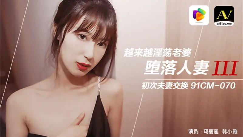 堕落熟系三 换妻