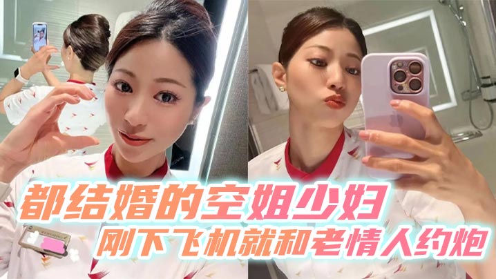 都结婚的空姐少妇刚下飞机就和老情人邀约